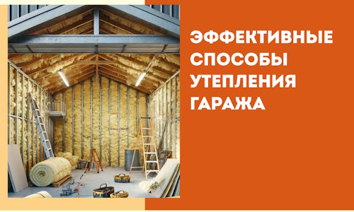 Эффективные способы утепления гаража в в Петропавловске-Камчатском