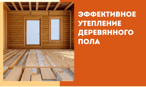 Эффективное утепление деревянного пола в Петропавловске-Камчатском